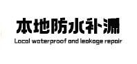 澄城卫生间防水补漏